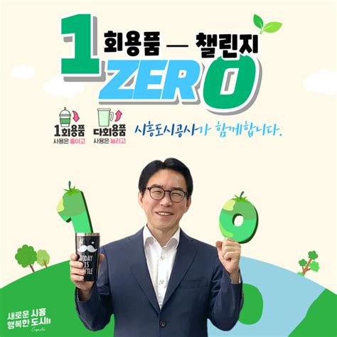 시흥도시공사 ‘1회용품 제로1zer0 챌린지 동참