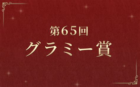 第65回グラミー賞受賞作が決定！受賞作品を一挙ご紹介！ Moraトピックス