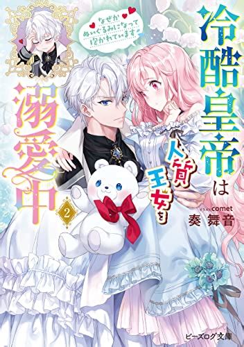 Jp 冷酷皇帝は人質王女を溺愛中 2 なぜかぬいぐるみになって抱かれています【電子特典付き】 ビーズログ文庫 電子