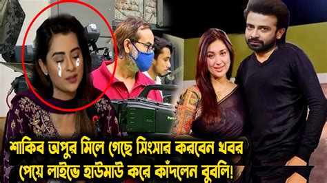 শাকিব অপু মিলে গেছেসংসার করবেনখবর পেয়ে লাইভে হাউমাউ করে কাঁদলেন