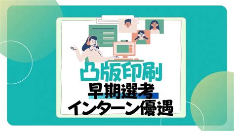 【26卒】凸版印刷のインターン優遇早期選考内定直結の口コミまとめ 就活の名人マガジン