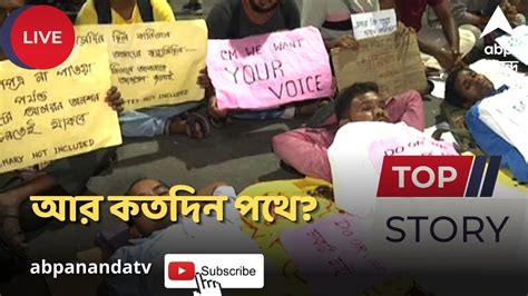 Tet Agitation আর কতদিন পথে কেন নিশ্চুপ পর্ষদ ডু অর ডাই বলছেন