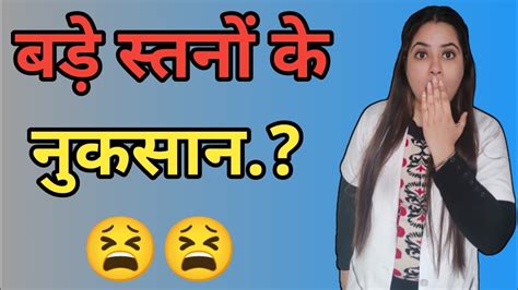 बड़े स्तनों के नुकसान।। Problems With Big Breasts।। बड़े स्तनों की