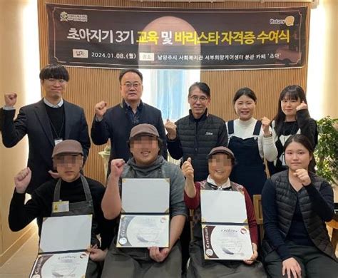 남양주시 사회복지관 서부희망케어센터 ‘카페 초아초아지기 교육 및 바리스타 자격증 수여 한국뉴스타임 Korea News Time