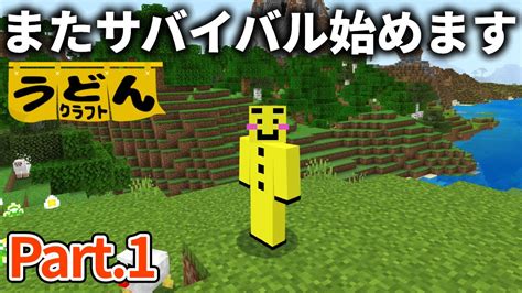 【マイクラ実況】知識を生かしたサバイバル実況がまた始まります【ウドンクラフト2】01 マイクラ（minecraft）動画まとめ