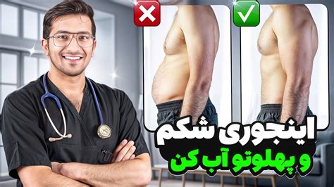 بهترین راه لاغری شکم و پهلو که برای خودم هم جواب داد YouTube