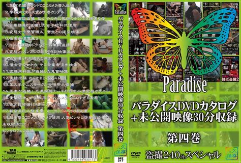 パラダイスdvdカタログ未公開映像30分収録 第四巻 アダルトdvd・ブルーレイ通販 Fanza通販