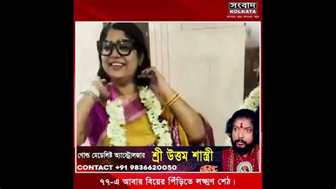 স্ত্রী মারা যাওয়ার পর ৪৭ বছর বয়সী পাত্রীকে বিয়ে করলেন ৭৭ এর তৃণমূল নেতা লক্ষণ শেঠ Youtube