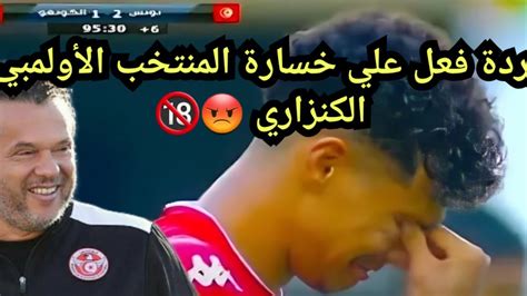 ردة فعل علي خسارة المنتخب الأولمبي التونسي 🔞😡 إلي متي تتواصل مهازل ماهر