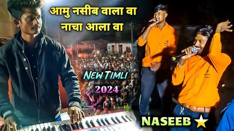 आमू नसीब वाला वा नाचा आला🥰 ️ Ll Naseeb ⭐ Band Ll New Timli 2024