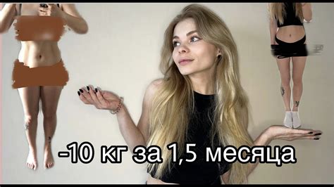 Как я похудела на 10 кг за 1 5 месяца Моя история YouTube