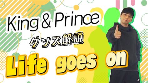 プロダンサーが教えるKing PrinceLife goes onダンス解説 YouTube