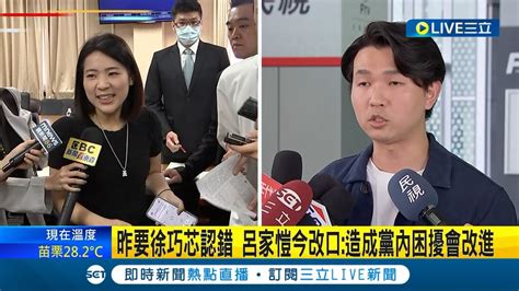 日前因疑似違法洩密 遭外交部開告 昨要徐巧芯認錯 呂家愷今改口造成黨內困擾會改進│【live大現場】20240510│三立新聞台 Youtube