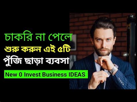 পজ ছড ৫ ট বজনস আইডয 5 New Business Ideas with Zero