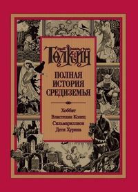 Полная история Средиземья — Джон Рональд Руэл Толкин | Купить книгу ...