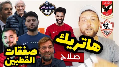 كيف يلعب الأهلي و الزمالك هاتريك صلاح التاريخي مع ليفربول تعليقي