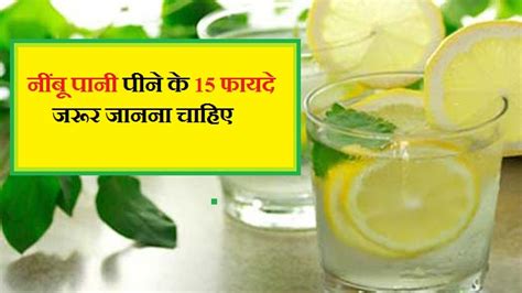 नींबू पानी पीने के 15 फायदे जरूर जानना चाहिए 15 Lemon Water Benefit