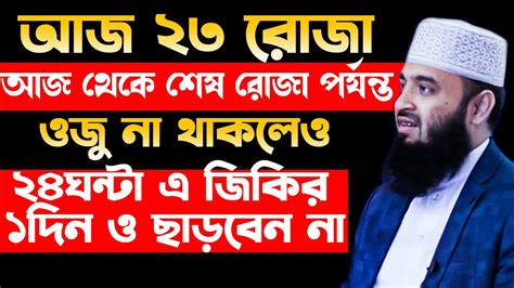 আজ থেকে শেষ ২৩টি রোজা ওজু না থাকলেও ২৪ ঘন্টা এ জিকির গুলো ১দিনও