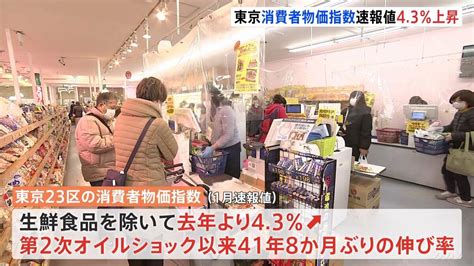 東京23区の消費者物価43％上昇 41年8か月ぶりの“歴史的”な高水準 今年度の家計負担は“約10万円増”の試算も Tbs News Dig