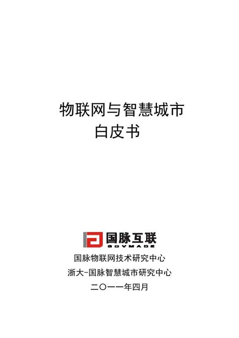 物联网与智慧城市白皮书word文档在线阅读与下载无忧文档