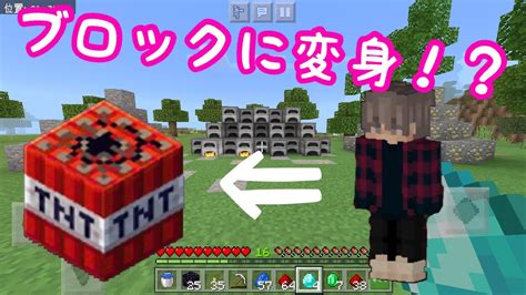 【マイクラpebe】ブロックに変身できるアドオンだと⁉︎ アドオン紹介 Youtube