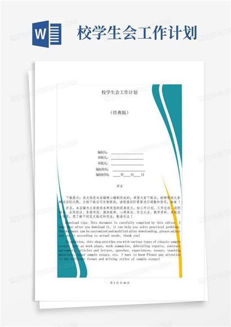 校学生会工作计划 Word模板下载编号lwpamrjd熊猫办公