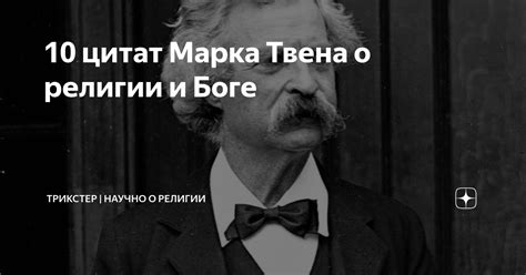 10 цитат Марка Твена о религии и Боге ТРИКСТЕР Научно о религии Дзен