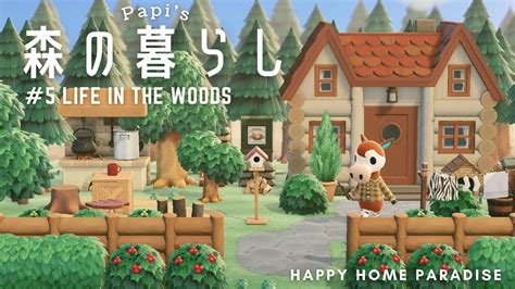 【あつ森】05 自然にとけこむオカッピの暮らし Papi Animal Crossing New Horizons【ハッピーホーム