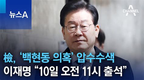 이재명 “10일 오전 11시 출석”…檢 ‘백현동 의혹 압수수색 뉴스a Youtube