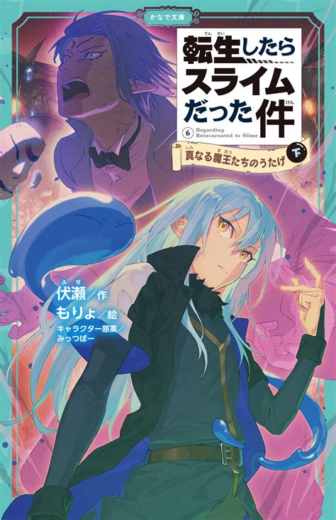 異世界ファンタジーの決定版『転生したらスライムだった件』小学生でも楽しく読める児童書版が発売｜real Sound｜リアルサウンド ブック