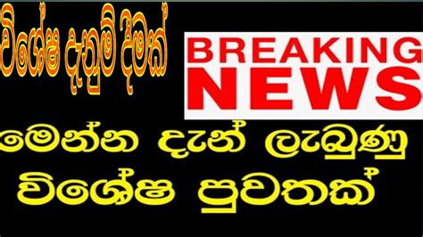 ඔබට දැනුම් දීමක් Today Sri Lanka Hot News Derana Breaking News