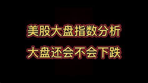 美股大盘指数分析，大盘还会不会下跌，怎样在下跌的过程中赚钱 Youtube