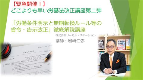 「労働条件明示と無期転換ルール等の省令・告示改正」徹底解説講座 人事労務 人事労務 Deliveruセレクト