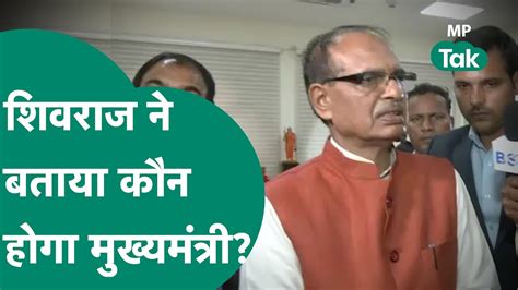 Mp Election Results 2023 Bjp की जीत के बाद Shivraj Singh ने Cm पद को