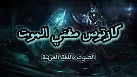 صوت كارتوس بالعربية League Of Legends Karthus Youtube