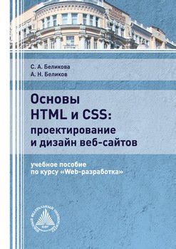"Основы HTML и CSS: проектирование и дизайн веб-сайтов" скачать fb2 ...