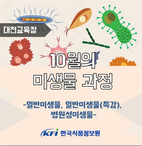 한국식품정보원 교육안내 10월 미생물 검사과정안내대전교육장입니다 네이버 블로그