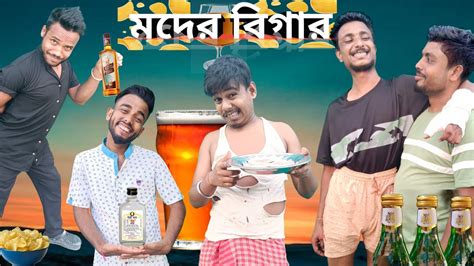 মদর বগর Bangla Comedy Sylheti Natok Matal Video Bangla