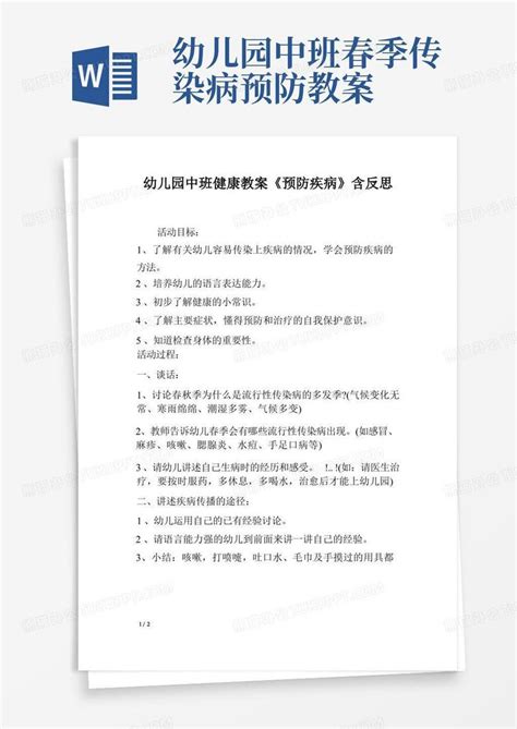 幼儿园中班健康教案《预防疾病》含反思word模板下载编号levnezzw熊猫办公