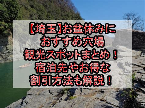 【埼玉】お盆休みにおすすめ穴場・観光スポットまとめ！宿泊先やお得な割引方法も解説！ 旅する亜人ちゃん