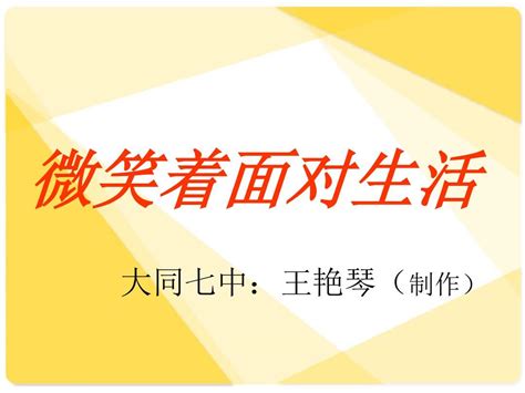 《微笑着面对生活》综合性学习及作文指导word文档在线阅读与下载无忧文档