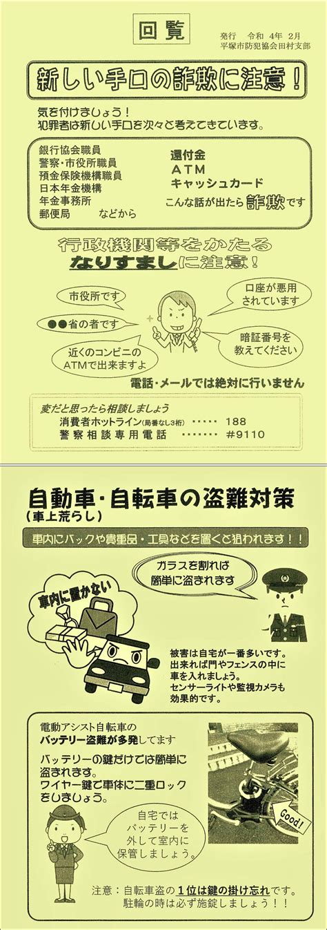 【回覧板】新しい手口の詐欺に注意／わたしの田村／地元密着 ちいき情報局