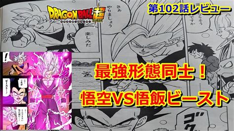 悟飯ビーストの強さは悟空の身勝手の極意より上か？ドラゴンボール超の漫画版の第102を考察 Youtube