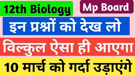 Imp Question With Answer Th Biology Mp Board Exam Biology Imp