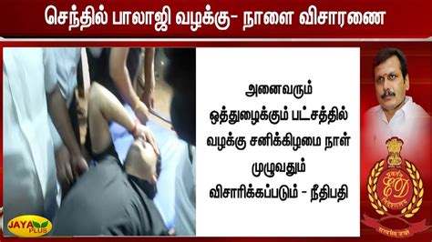 செந்தில் பாலாஜி வழக்கு நாளைக்கு ஒத்திவைப்பு Senthil Balaji Jaya