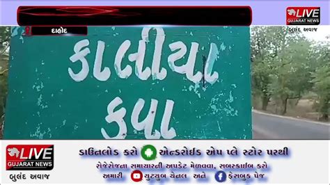 દાહોદ દાહોદના કાલીયાકુવા ગામે દારુ પકડવા ગયેલ પોલીસ ઉપર કરાયો હુમલો