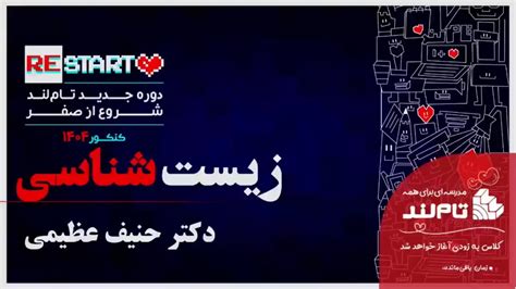 ری استارت جامع زیست استاد عظیمی جلسه 4 تام لند کنکور 1404 Youtube