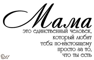 НАДПИСИ ДЛЯ МАМЫ ОТ МАРИНЫ АБРАМОВОЙ. Обсуждение на LiveInternet ...