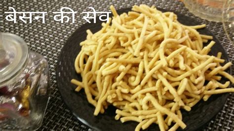 Besan Sev Besan Ki Namkeen Diwali Special Recipe Youtube