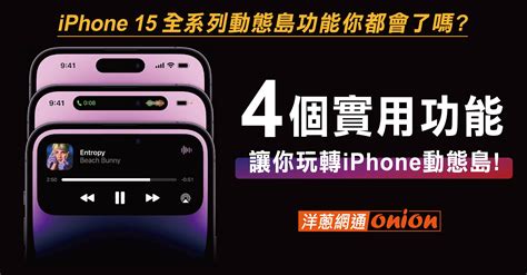 Iphone 16 動態島功能最新教學！4個實用小技巧玩轉iphone動態島！